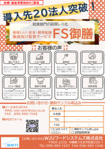 導入先20法人突破！FS御膳
