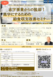赤字事業からの脱却！黒字にするための給食収支改善セミナー