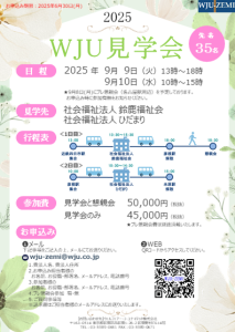2025 WJU見学会
