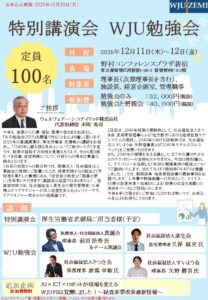 特別講演会 WJU勉強会