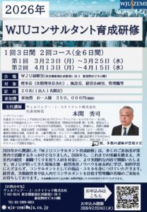 2026年 WJUコンサルタント育成研修