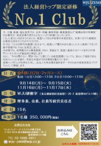 法人経営トップ限定研修　No.1 Club