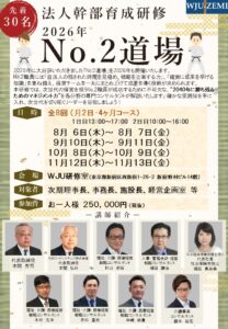 2026年 法人幹部育成研修 No.2道場