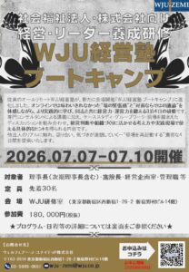 WJU経営塾ブートキャンプ