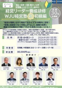 【オンライン研修】WJU経営塾＜新＞初級編