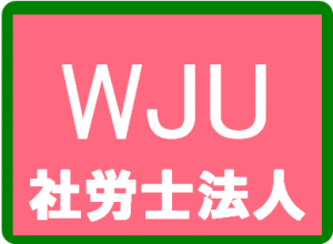 WJUICTネットワークとWJU社会保険労務士事務所開店です。