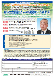 法改正と新・社会福祉法人経営戦略セミナー（東京）