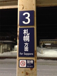 ついに北海道を脱出。そして、今年もありがとうございました。「皆様、よいお年を」