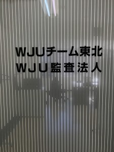 今日、新幹線が山形県に入れず。また、宮城県から山形県もダメでした。ということで、WJUチーム東北の仙台支店です。