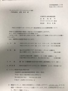 2018年１月18日福山、19日広島で、広島県老施連の講師を務めます。頑張ります！