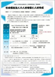 8月22日 鳥取県社会福祉協議会主催の研修講師をさせていただくことになりました。