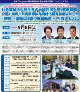 【セミナー開催のお知らせ】9月8日（土）縁側（Engawa）最先端医療型高齢者住宅開設ノウハウセミナー