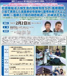 【セミナー開催のお知らせ】2019年2月2日（土）縁側（Engawa）最先端医療型高齢者住宅開設ノウハウセミナー