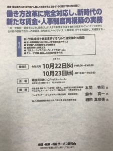 今日は、働き方に完全対応し、新時代の新たな賃金・人事制度再構築の実務のサポート講師です。