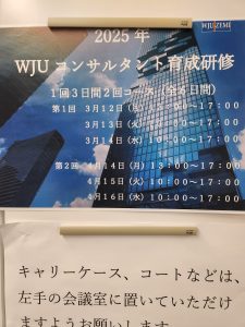 今日から３日間、WJUコンサルタント育成研修です。