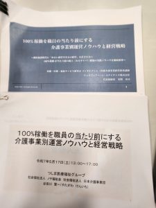 今日は、対馬医療・福祉グループの谷田川さんと「100％稼動を当たり前にするセミナー」です。