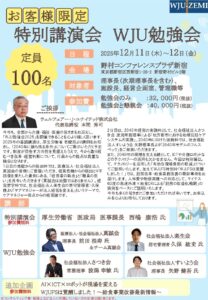 WJU勉強会の基調講演の方の氏名が公表できるようになりました。お忙しい方なので、本当に、ありがたいです。