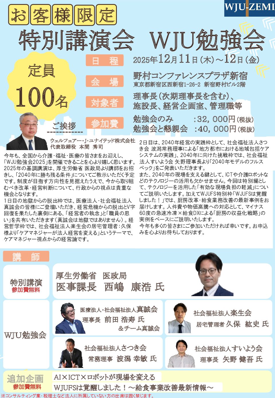 全国社会福祉事業団全国大会にご出席されて、もし、WJUにご興味をお持ちになられた方は、WJU勉強に来て下さい。