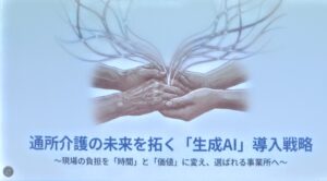 今日の全国老施協デイサービス研修でも、AI で業務が変わる、具体的な例を出して説明しています。