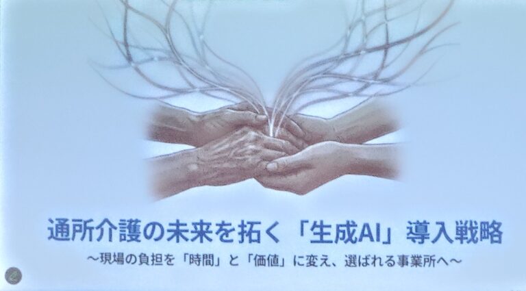 今日の全国老施協デイサービス研修でも、AI で業務が変わる、具体的な例を出して説明しています。