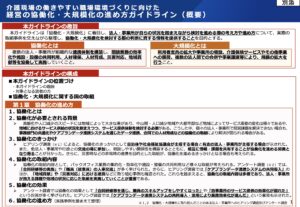 「介護現場の働きやすい職場環境づくりに向けた経営の協働化・大規模化の進め方ガイドライン」