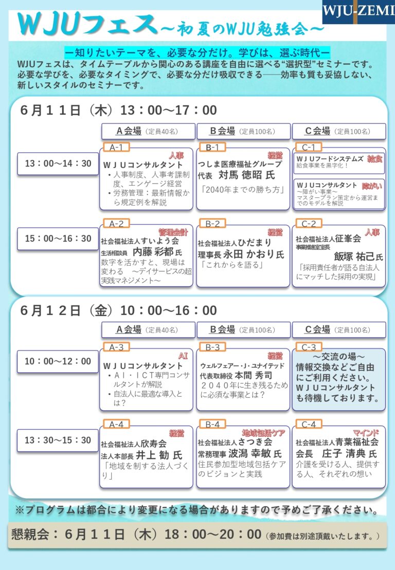 WJUとのお取り引きがない法人さんもどうぞ。お待ちしていています。絶対に勉強になりますよ。私も登壇します。会いに来て下さい。