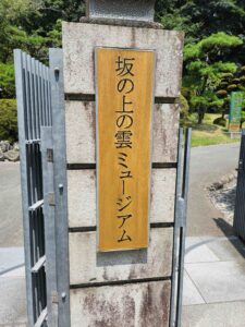 と、言うことで、今年３回目の坂の上の雲ミュージアムです。