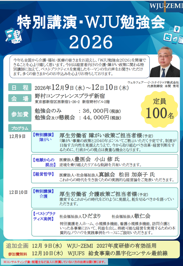 WJU勉強会・WJU夢の忘年会 2027 です。多くの皆さんのご参加をお待ちしています。よろしくお願いします。