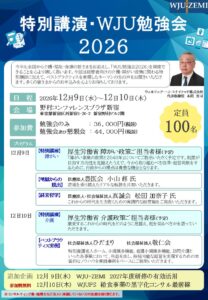 WJU勉強会・WJU夢の忘年会 2026 です。多くの皆さんのご参加をお待ちしています。よろしくお願いします。