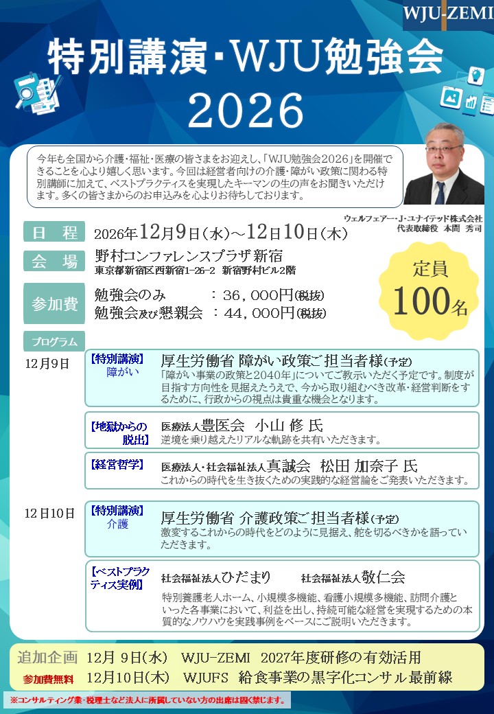 WJU勉強会・WJU夢の忘年会 2026 です。多くの皆さんのご参加をお待ちしています。よろしくお願いします。