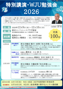 WJU勉強会ですが、現在、１４０名近くになりました。