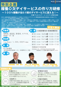 特別企画　稼働0欠デイサービスの作り方研修　　　　　　　　　　　～100％稼働が当たり前のデイサービスに変える！～　　　　　　　　　　