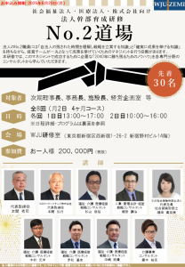 法人幹部育成研修 No.2道場