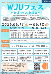 WJUフェス～初夏のWJU勉強会～